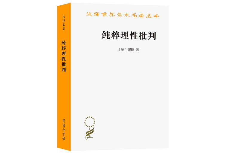 純粹理性批判(1960年商務印書館出版的圖書)