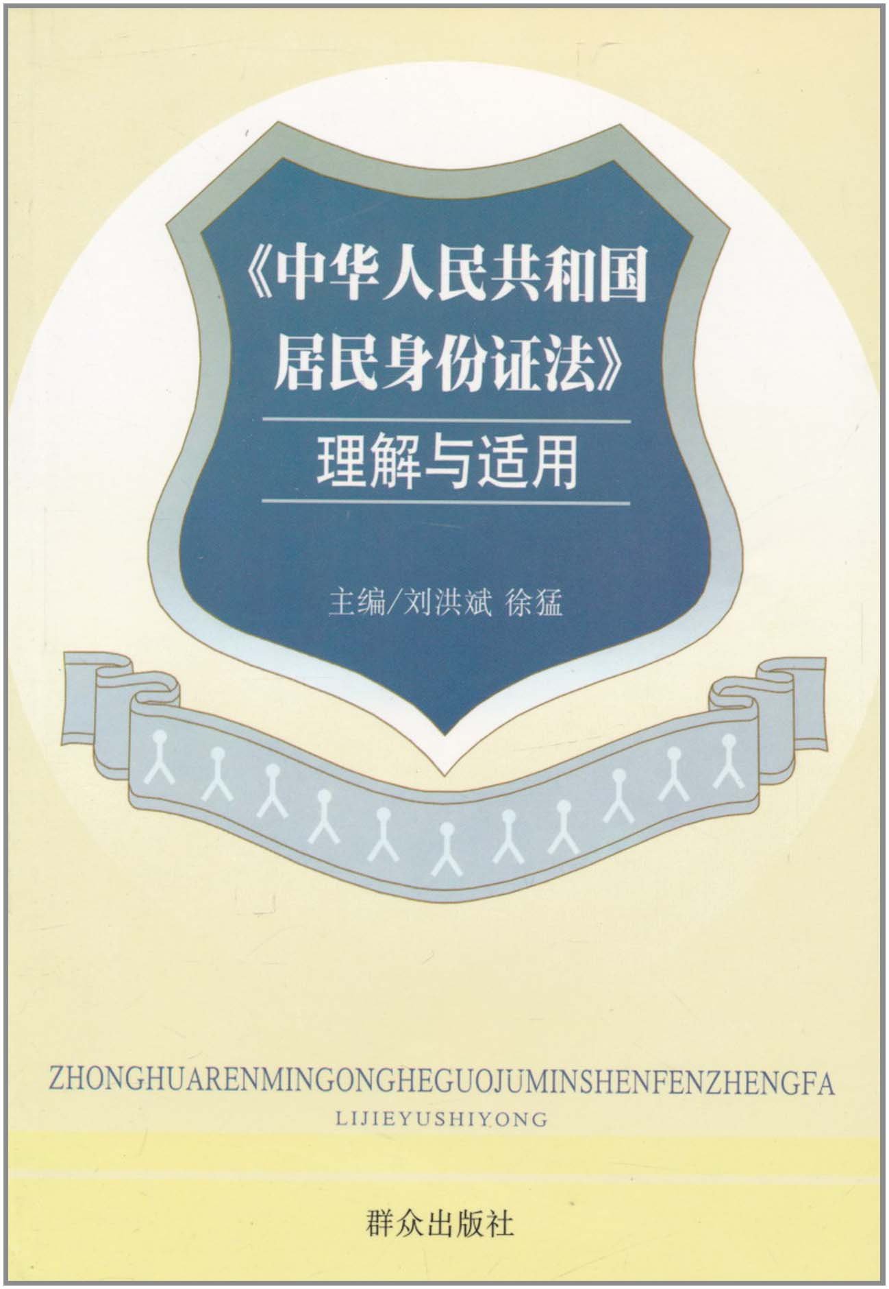 中華人民共和國居民身份證法理解與適用