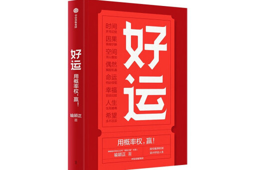 好運(2024年中信出版集團出版的圖書)