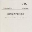 公路隧道養護技術規範(2005年人民交通出版社出版的圖書)