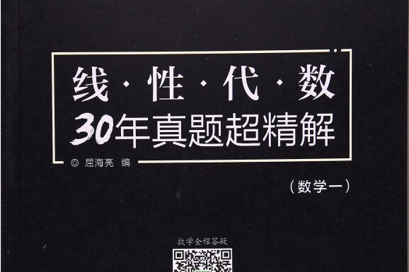 西北工業大學出版社線性代數30年真題超精解（數學一）