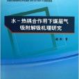 水-熱耦合作用下煤層氣吸附解吸機理研究