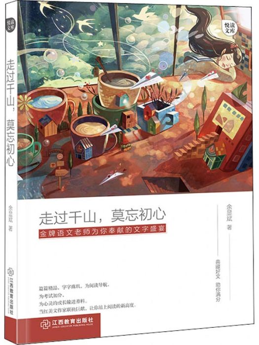 走過千山，莫忘初心(2018年江西教育出版社出版的圖書)