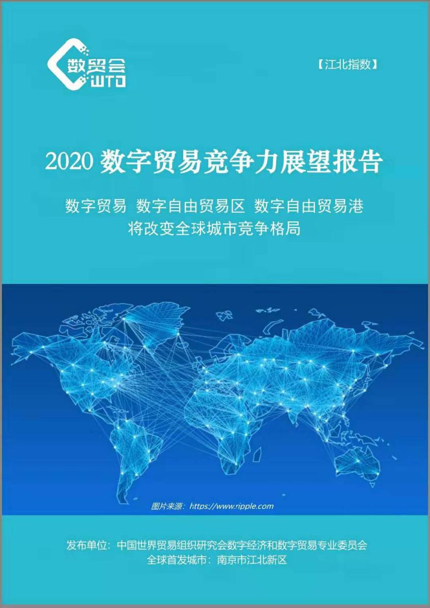 中國世界貿易組織研究會數字經濟和數字貿易專業委員會