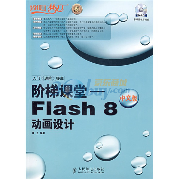 階梯課堂：Flash8動畫設計