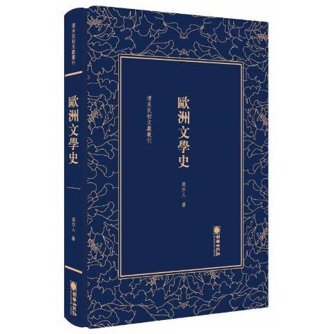 歐洲文學史(2017年朝華出版社出版的圖書)