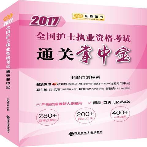 2017全國護士執業資格考試通關掌中寶