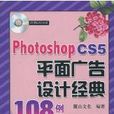 Photoshop CS5平面廣告設計經典108例