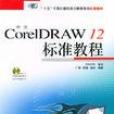 中文CorelDRAW12標準教程(中文CorelDRAW 12標準教程)