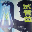 試管苗(1980年王增月執導科教片)