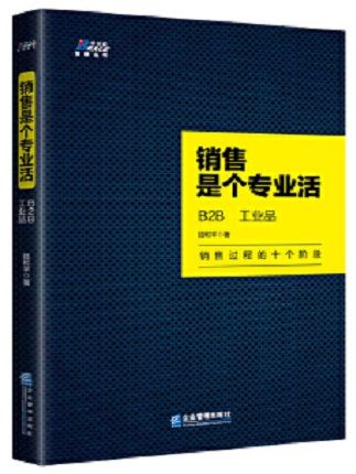 銷售是個專業活：B2B 、工業品