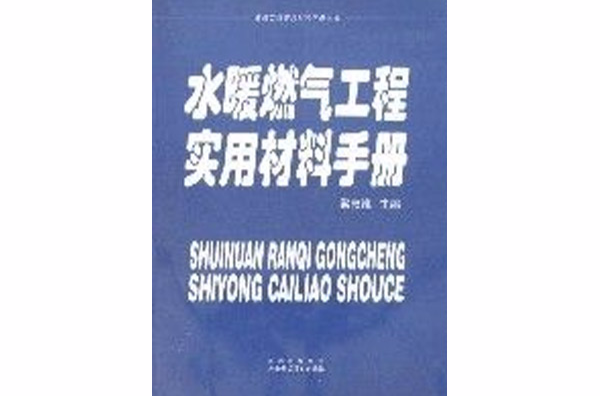 水暖燃氣工程實用材料手冊