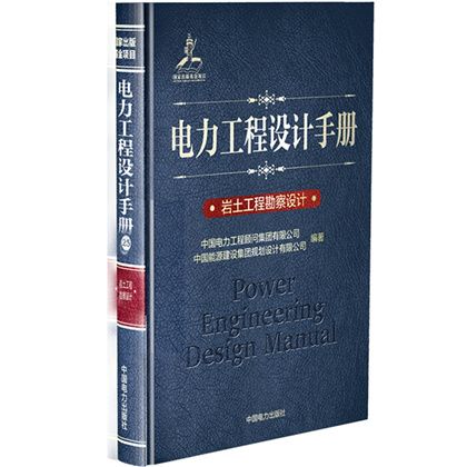 電力工程設計手冊：岩土工程勘察設計