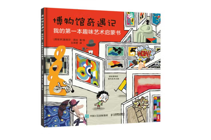 博物館奇遇記：我的第一本趣味藝術啟蒙書(2022年人民郵電出版社出版的圖書)