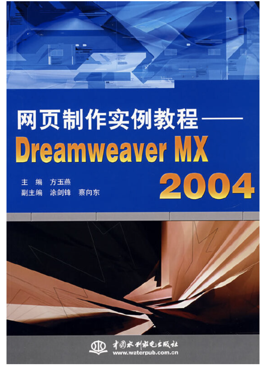 網頁製作實例教程——Dreamweaver MX 2004
