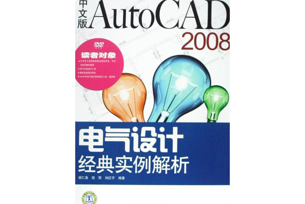 中文版AutoCAD 2008電氣設計經典實例解析(2008年中國電力出版社出版的圖書)