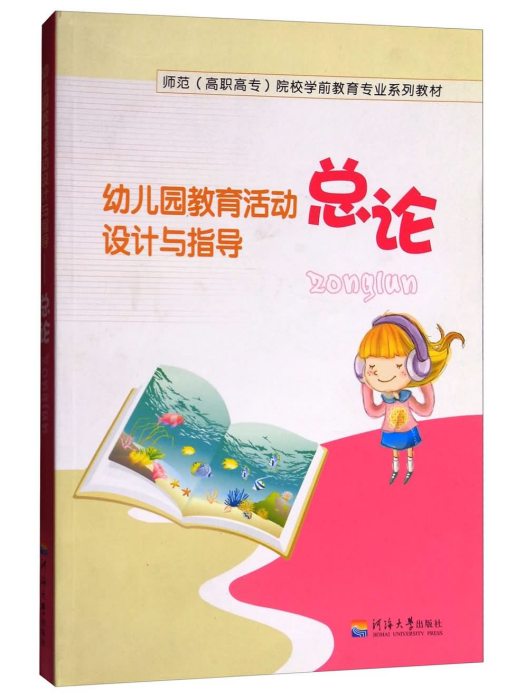 幼稚園教育活動設計與指導（總論）