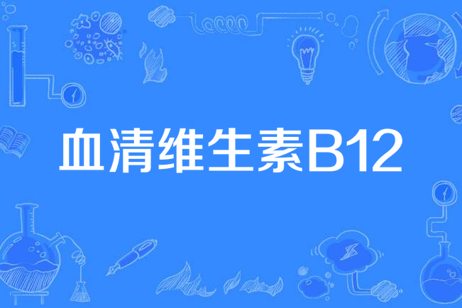 血清維生素B12