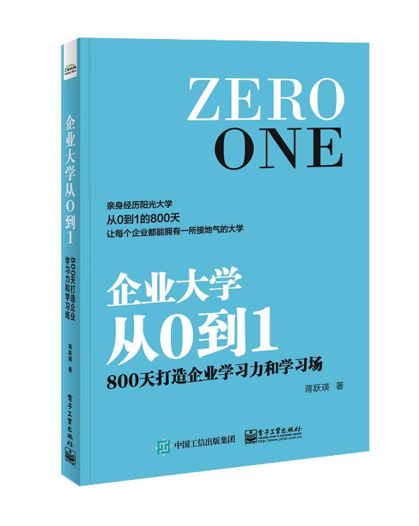 企業大學從0到1:800天打造企業學習力和學習場