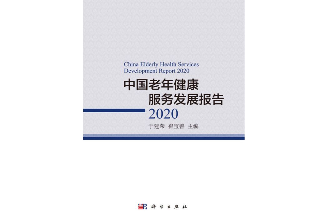 中國老年健康服務發展報告 (2020)