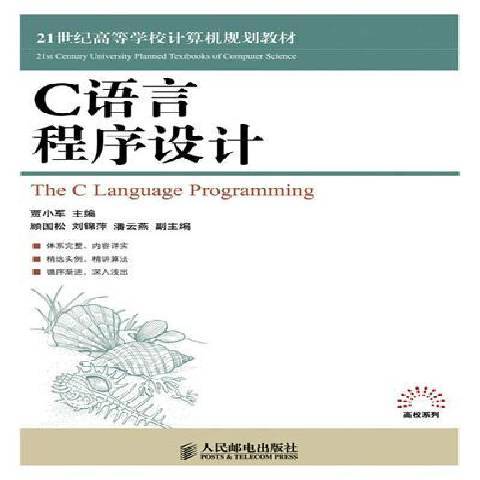 C語言程式設計教程(2014年人民郵電出版社出版的圖書)