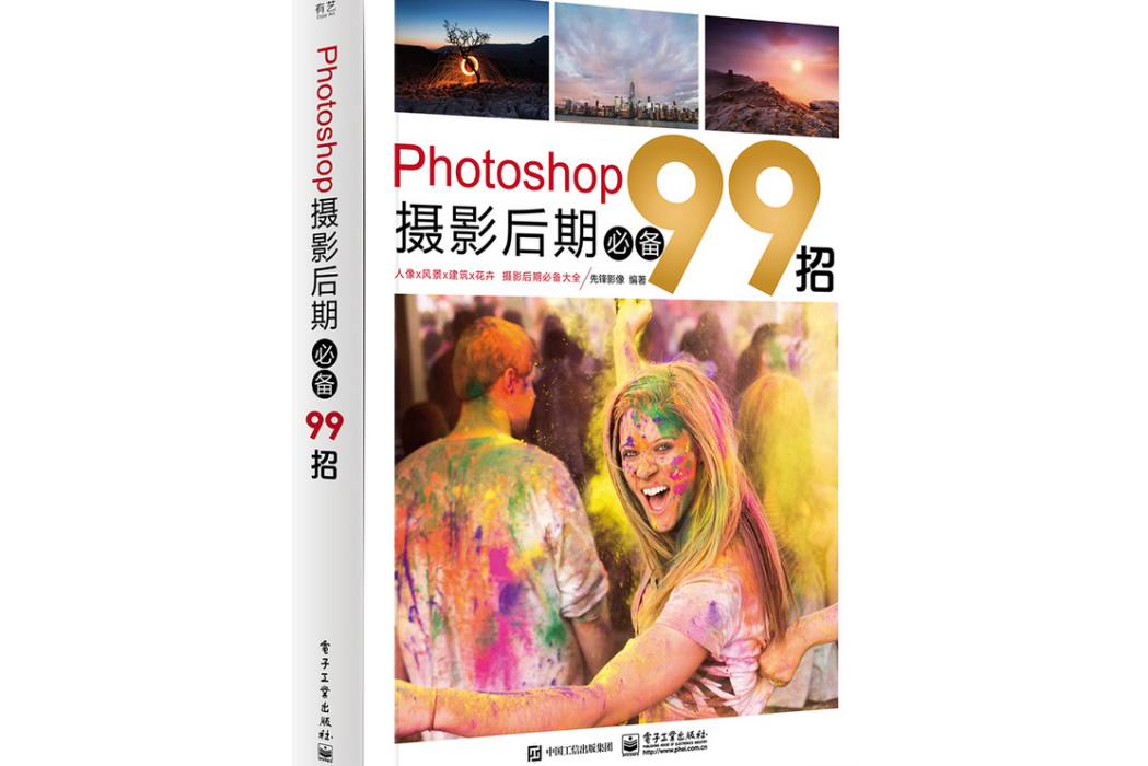 Photoshop攝影后期必備99招（全彩）