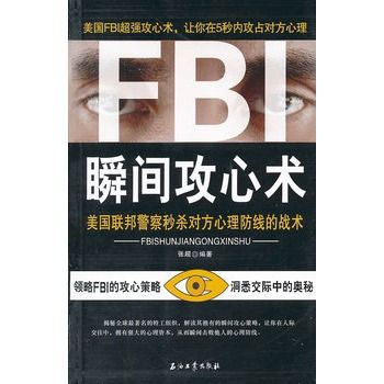 FBI瞬間攻心術