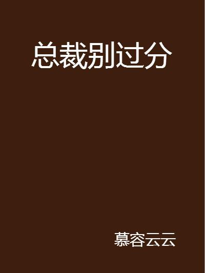 總裁別過分(慕容云云創作的網路小)