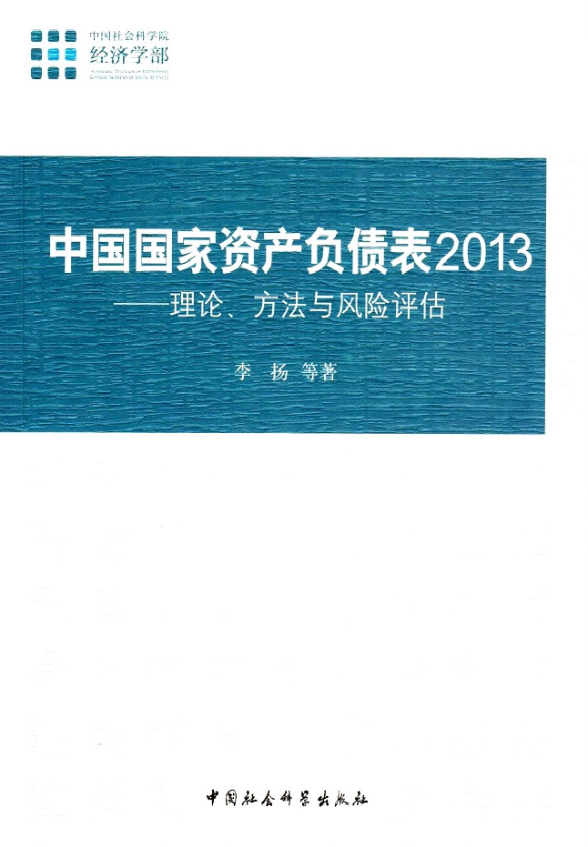 中國國家資產負債表2013：理論、方法與風險評估