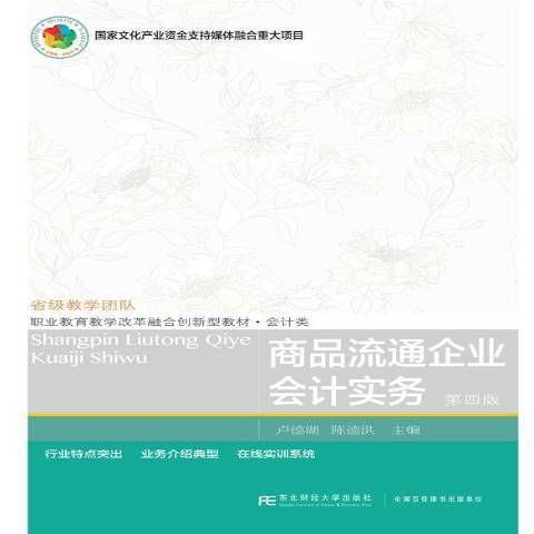 商品流通企業會計實務(2019年東北財經大學出版社出版的圖書)