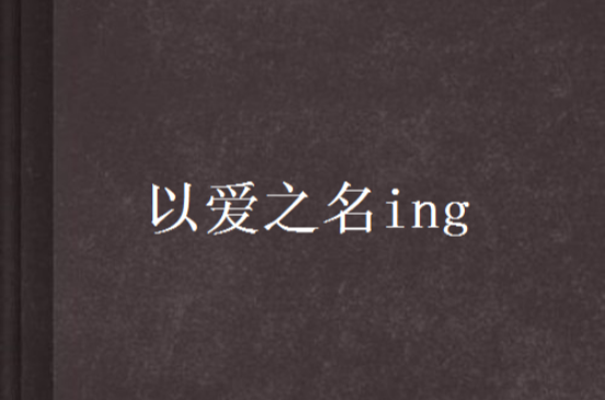 以愛之名ing