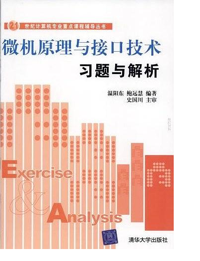 微機原理與接口技術習題與解析(2008年清華大學出版社出版的圖書)