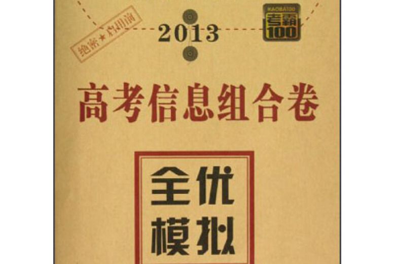 2013-語文-高考信息組合卷-全優模擬-考霸100