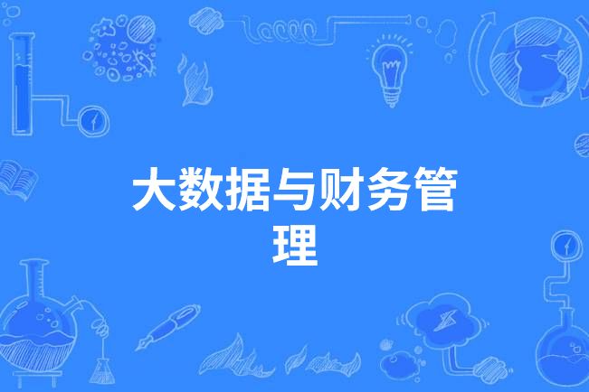 大數據與財務管理(中國高等職業教育本科專業)