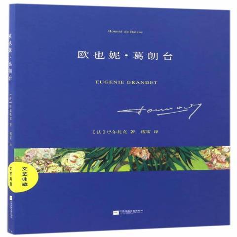 歐也妮·葛朗台(2017年江蘇文藝出版社出版的圖書)