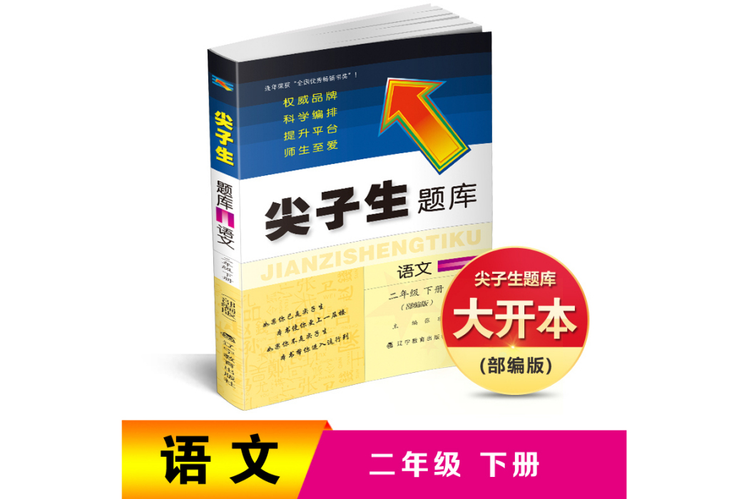 2019春尖子生題庫系列：二年級語文下（部編版）