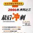 2006年任汝芬教授考研政治序列之三。最後衝刺