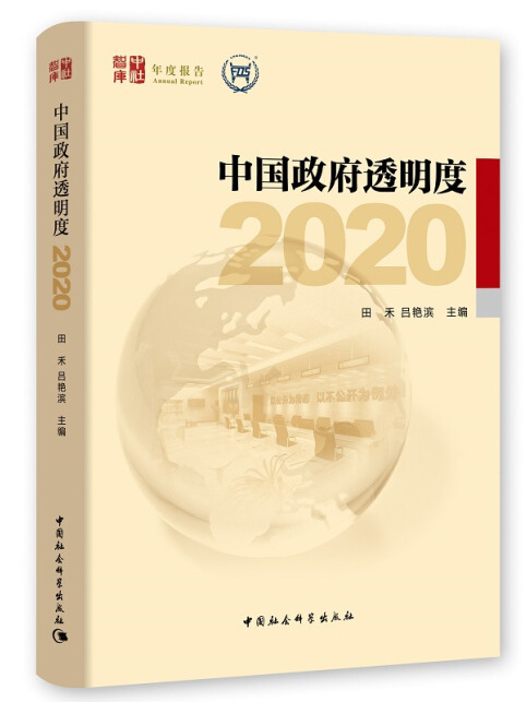 中國政府透明度(2020)