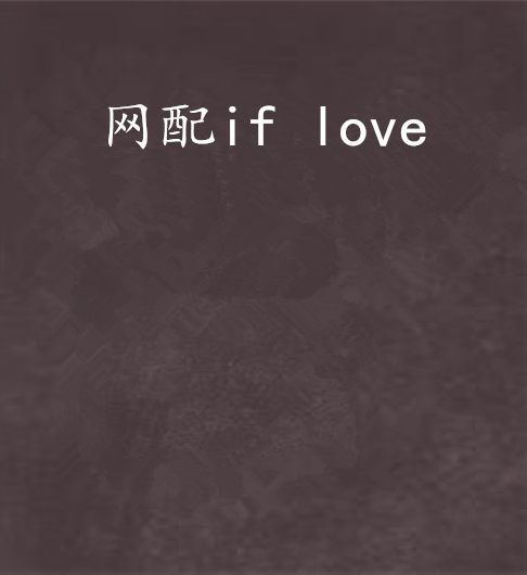 網配if love