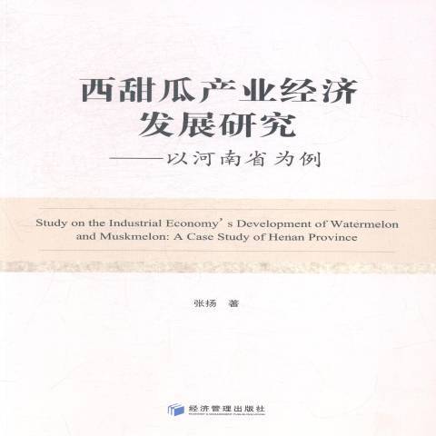 西甜瓜產業經濟發展研究：以河南省為例