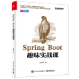 Spring Boot趣味實戰課