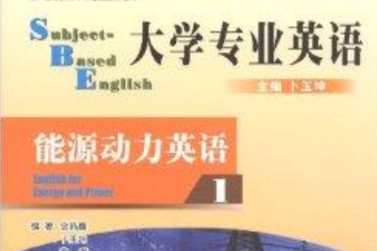 大學專業英語：能源動力英語1