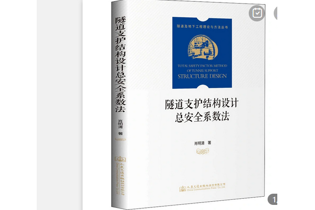 隧道支護結構設計總安全係數法