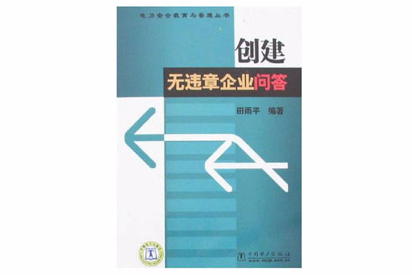 創建無違章企業問答