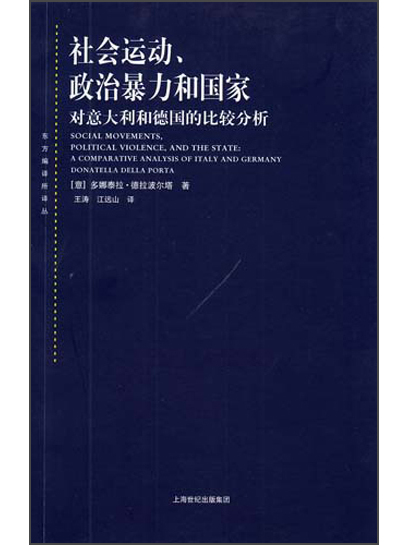 社會運動、政治暴力和國家