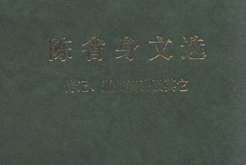 陳省身文選 : 傳記通俗演講及其它