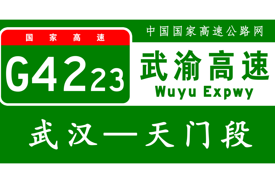 武漢—天門高速公路(武漢至天門高速公路武漢至漢川段)