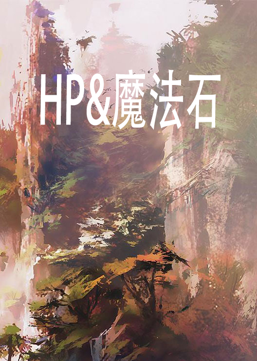 HP&魔法石