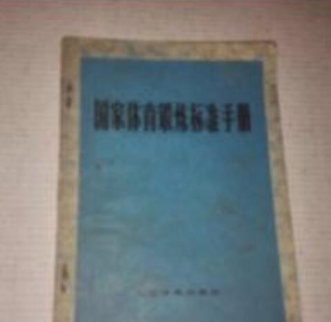 國家體育鍛鍊標準手冊（1975年版）