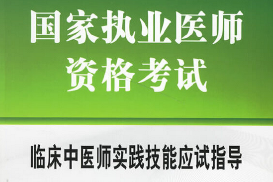 國家執業醫師資格考試臨床中醫師實踐技能應試指導(2007年中國協和醫科大學出版社出版的圖書)